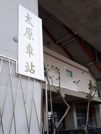台中台鐵太原站3